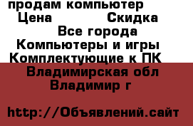 продам компьютер Sanyo  › Цена ­ 5 000 › Скидка ­ 5 - Все города Компьютеры и игры » Комплектующие к ПК   . Владимирская обл.,Владимир г.